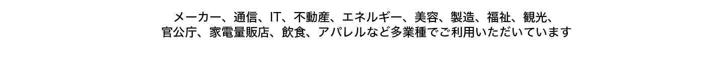 導入企業紹介