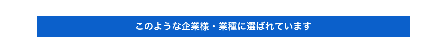 導入企業紹介