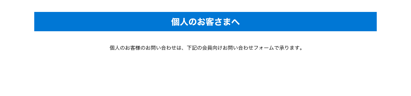 個人のお客様へ