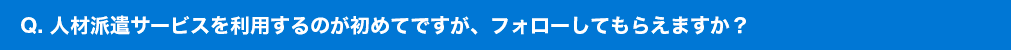 よくある質問