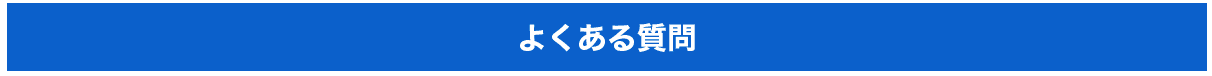 よくある質問